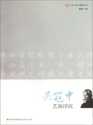 cover image of 吴冠中 艺海浮沉(Wu Guanzhong: Ups And Downs In Artistic Field)